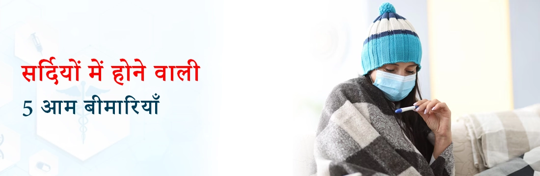 सर्दियों में होने वाली 5 आम बीमारियाँ